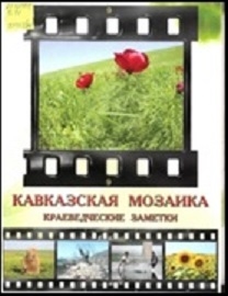 

Кавказская мозаика Краеведческие заметки