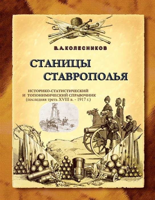 

Станицы Ставрополья Историко-статистический и топонимический справочник последняя треть XVIII в - 1917 г