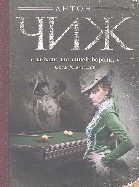 

Ва-банк для Синей бороды или Мертвый шар