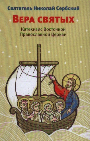 

Вера святых Катехизис Восточной Православной Церкви