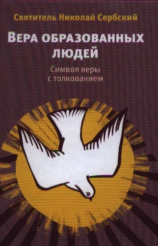 

Вера образованных людей Символ веры с толкованием