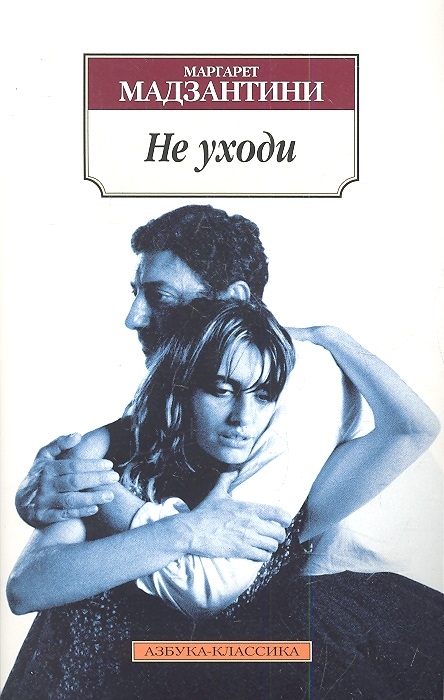 

Не уходи Роман