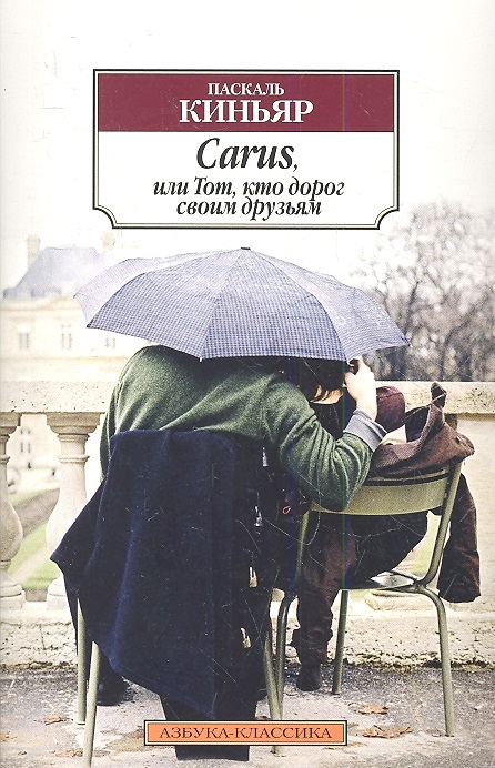 

Carus или Тот кто дорог своим друзьям