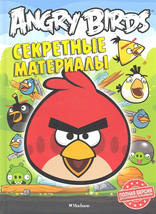 

Angry Birds Секретные материалы