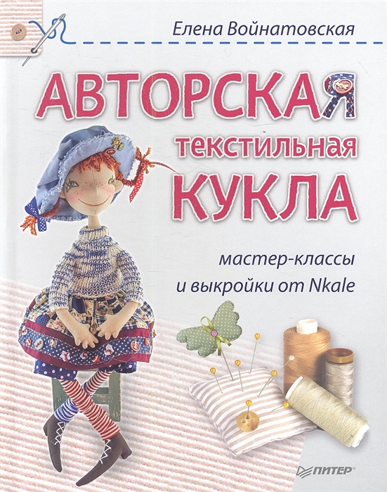 

Авторская текстильная кукла. Мастер-классы и выкройки от Nkale