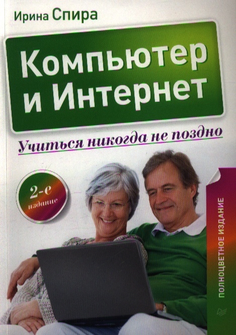 

Компьютер и Интернет Учиться никогда не поздно 2-е издание