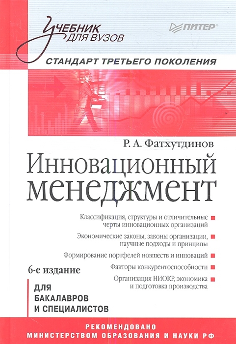 

Инновационный менеджмент 6-е издание