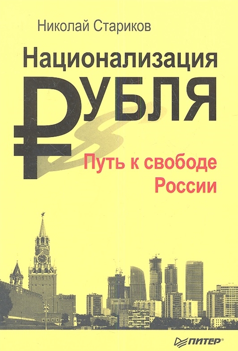 

Национализация рубля. Путь к свободе России