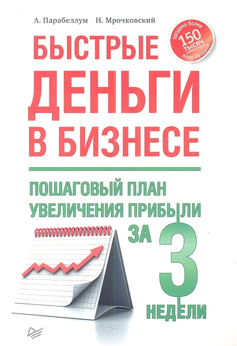 

Быстрые деньги в бизнесе Пошаговый план увеличения прибыли за 3 недели