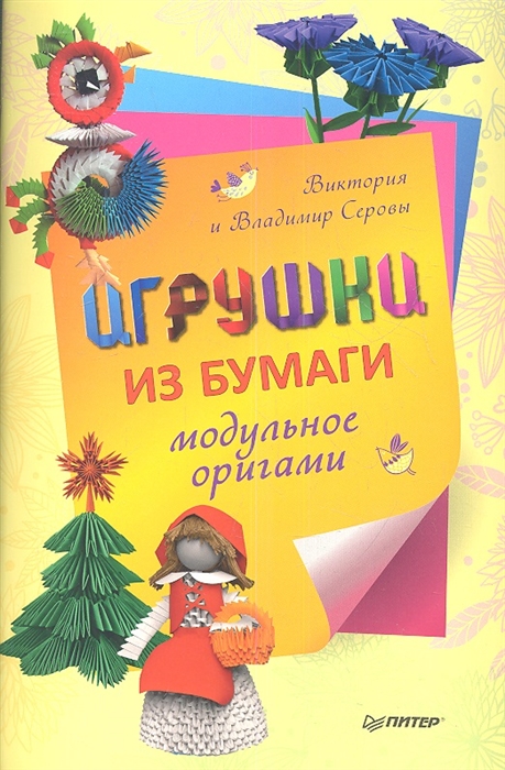 

Игрушки из бумаги Модульное оригами