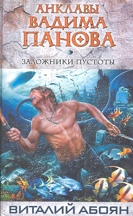 

Заложники пустоты