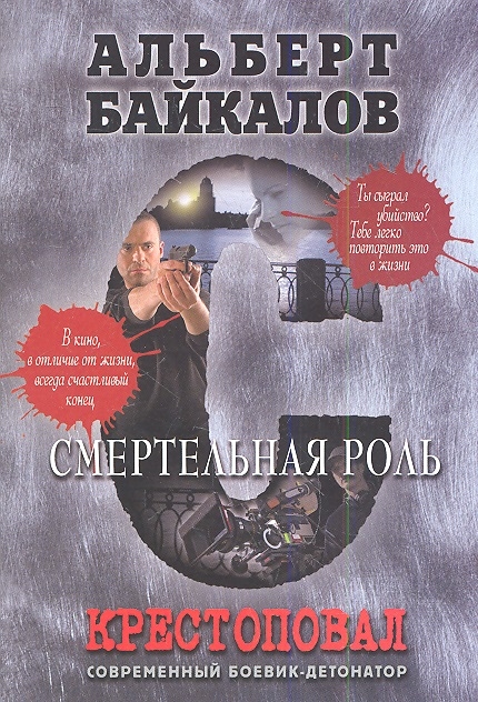 

Крестоповал Смертельная роль