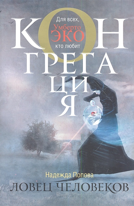 

Ловец человеков