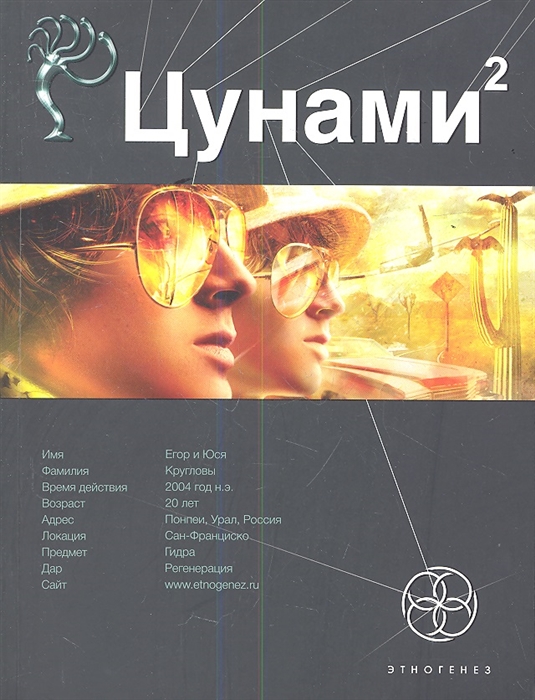 

Цунами 2 Книга вторая Узел Милгрэма
