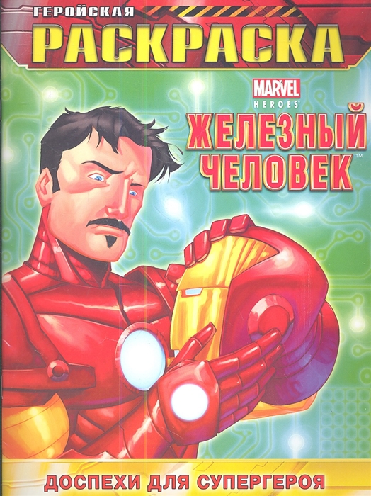 

Доспехи для супергероя Геройская раскраска