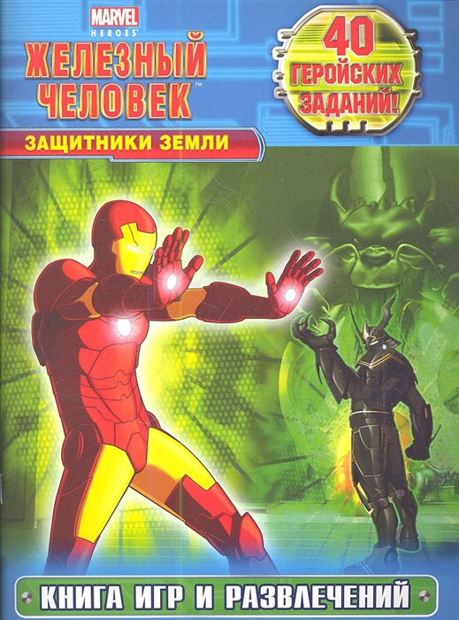 

Защитники Земли Книга игр и развлечений 40 геройских заданий