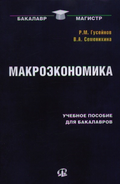 

Макроэкономика учебное пособие для бакалавров