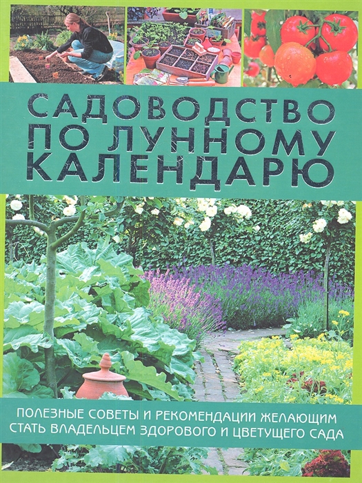 

Садоводство по лунному календарю