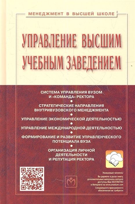 

Управление высшим учебным заведением Учебник Третье издание переработанное и дополненное