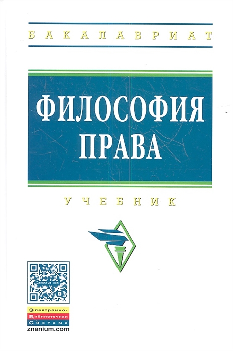 

Философия права Учебник Второе издание дополненное и переработанное