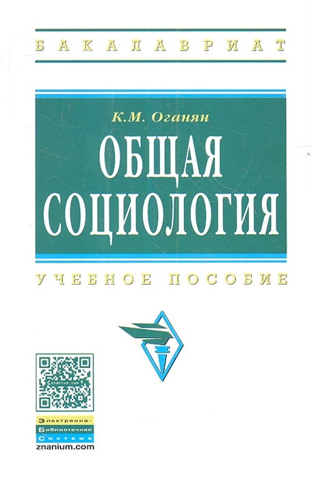 

Общая социология Учебное пособие Издание четвертое