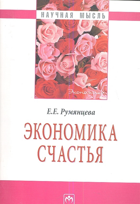 

Экономика счастья