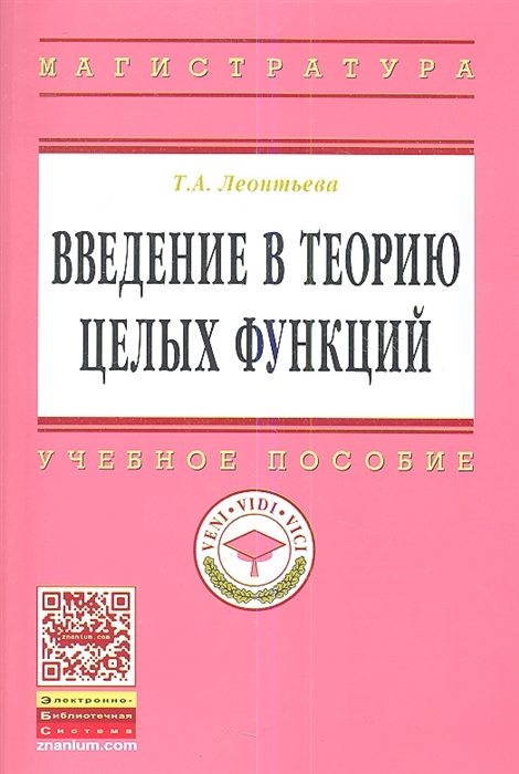 

Введение в теорию целых функций Учебное пособие