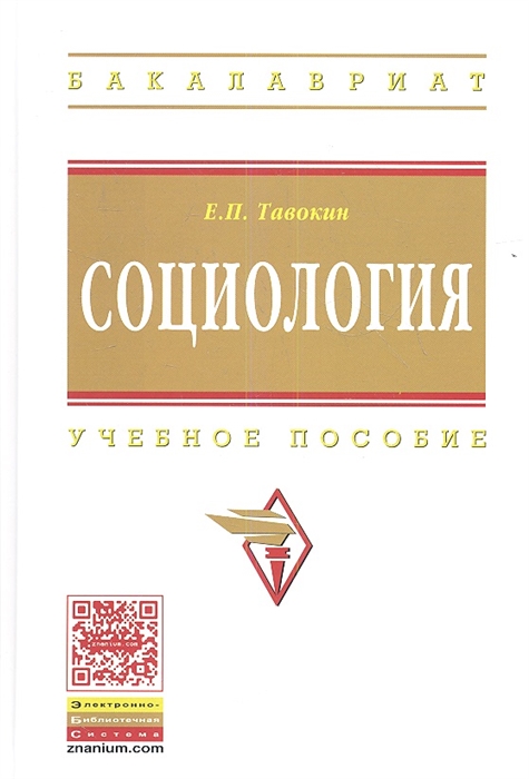 

Социология Учебное пособие