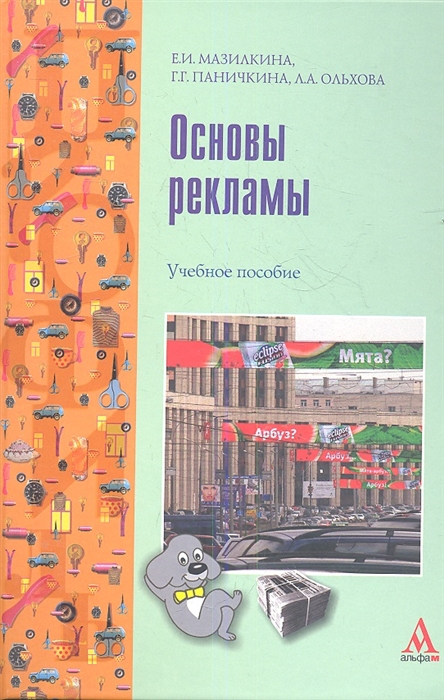 

Основы рекламы Учебное пособие