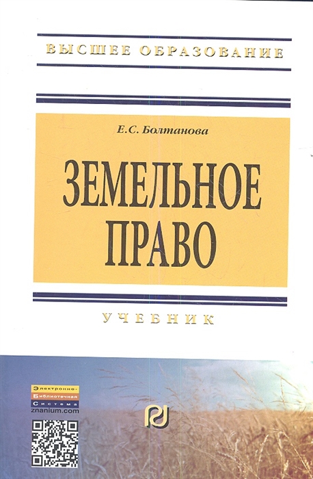 

Земельное право Учебник Второе издание