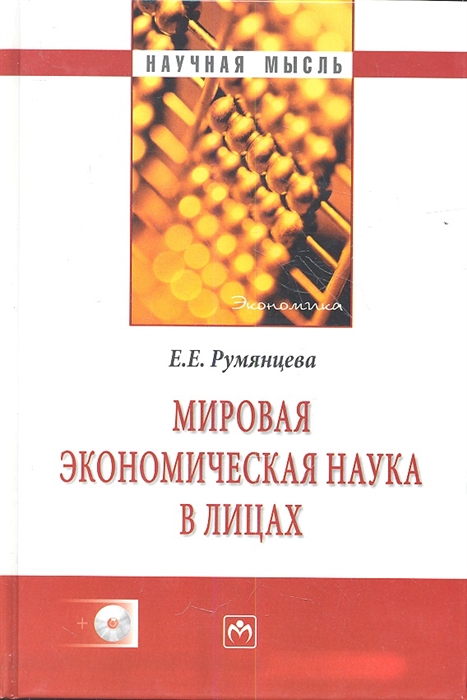 

Мировая экономическая наука в лицах CD-R