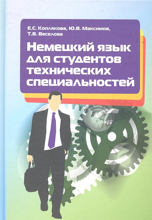 

Немецкий язык для студентов технических специальностей Учебное пособие