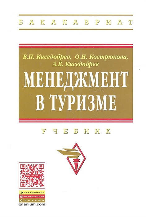 

Менеджмент в туризме Учебник