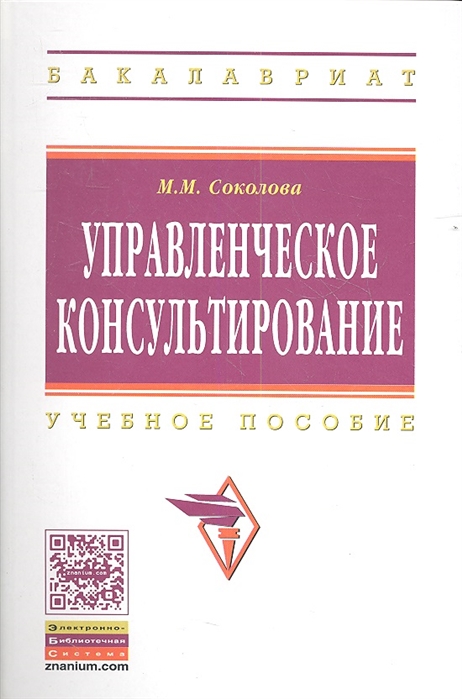 

Управленческое консультирование Учебное пособие