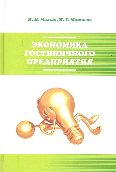

Экономика гостиничного предприятия Учебное пособие