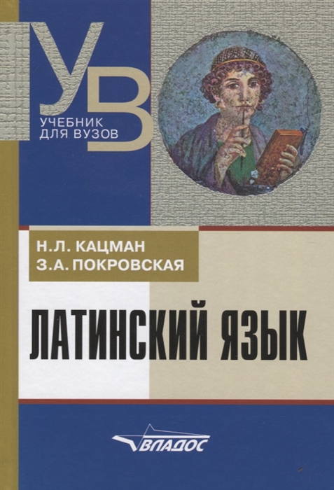 Кацман Н., Покровская З. - Латинский язык учебник