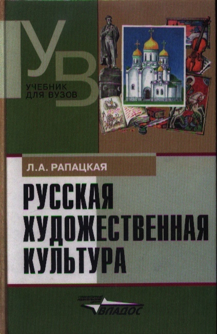 Рапацкая Л. - Русская художественная культура Учебное пособие