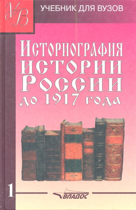 

Историография истории России до 1917 года Учебник В двух томах Том 1