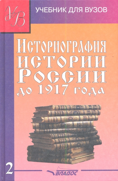 

Историография истории России до 1917 года Учебник В двух томах Том 2