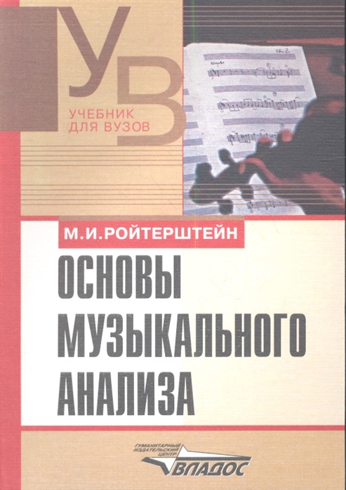 Основы музыкального анализа Учебник