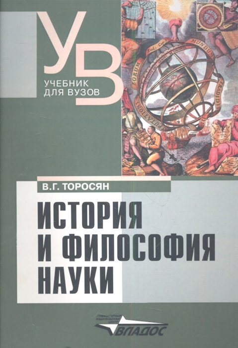 Торосян В. - История и философия науки учебник