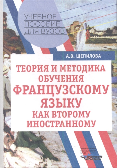 

Теория и методика обучения французскому языку как второму иностранному