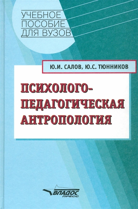 

Психолого-педагогическая антропология Учебное пособие