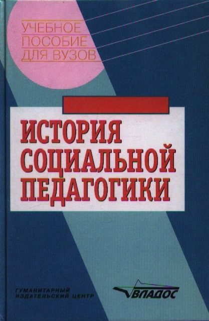 Пособие под. История социальной педагогики. Галагузова социальная педагогика. История социальной педагогики: хрестоматия-учеб. Книга Галагузова социальная педагогика.