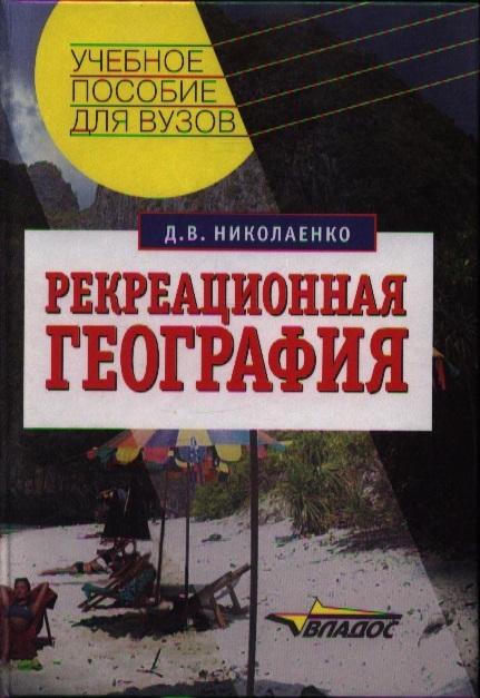 

Рекреационная география Учебное пособие