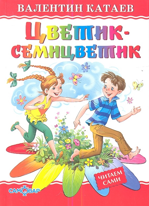 Цветик семицветик читать сказку полностью бесплатно на русском с картинками