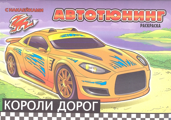 

Короли дорог Раскраска с наклейками