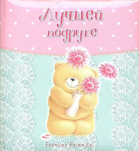 

Лучшей подруге