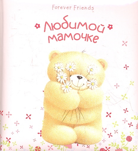 

Любимой мамочке