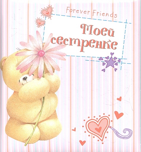 

Моей сестренке